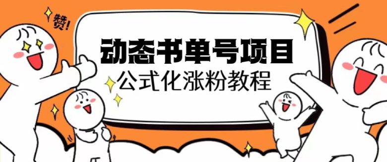 思维面部动态书单号项目，保姆级教学，轻松涨粉10w+(探索“思维面部动态书单号项目”保姆级教学助你轻松涨粉10w+)