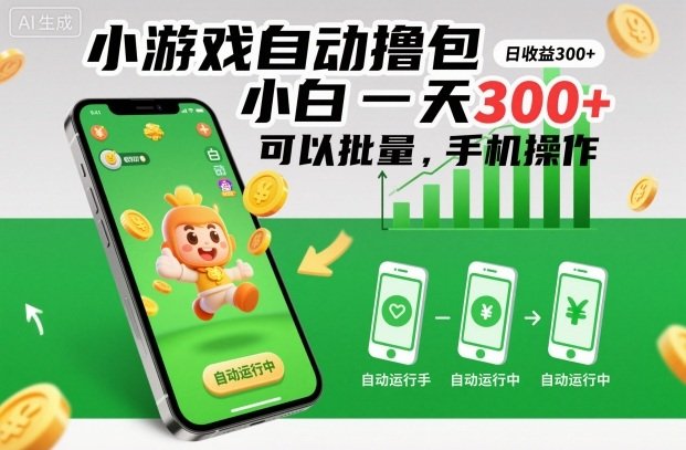 小游戏自动撸包,小白一天300+,可以批量,手机操作