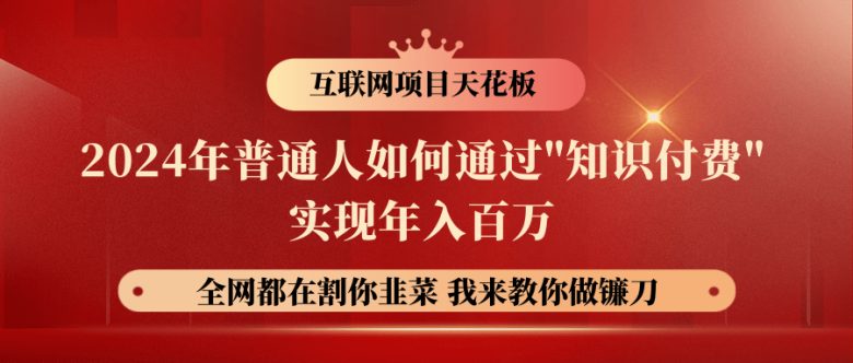 2024年普通人如何通过"知识付费"月入十万年入百万,实现财富自由 2024年普通人如何通过"知识付费"月入十万年入百万,实现财富自由