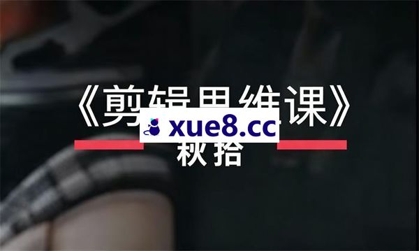 秋拾《剪辑思维课》