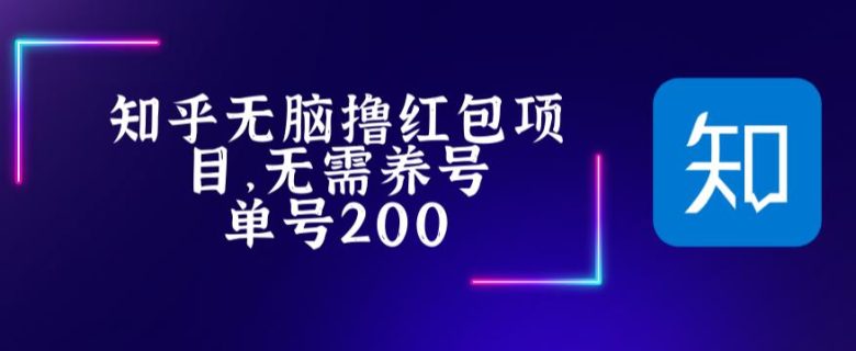 最新知乎撸红包项长久稳定项目,稳定轻松撸低保【详细玩法教程】(最新知乎撸红包项目详细玩法教程) 最新知乎撸红包项长久稳定项目,稳定轻松撸低保【详细玩法教程】(最新知乎撸红包项目详细玩法教程)