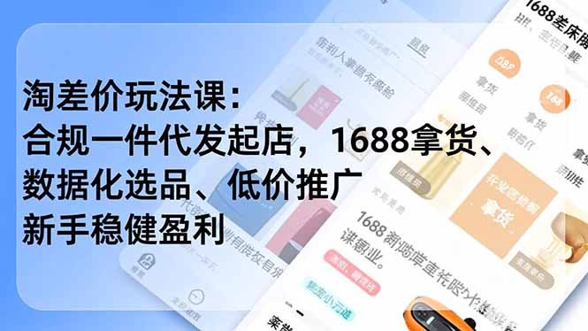 淘差价玩法课:合规一件代发起店,1688拿货、数据化选品、低价推广,新手稳健盈利(更新12月)
