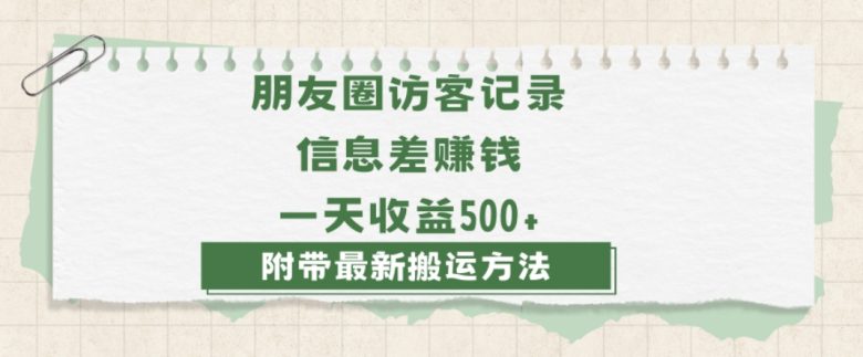 日赚1000的信息差项目之朋友圈访客记录，0-1搭建流程，小白可做【揭秘】(揭秘日赚1000的信息差项目朋友圈访客记录的搭建与搬运技巧)