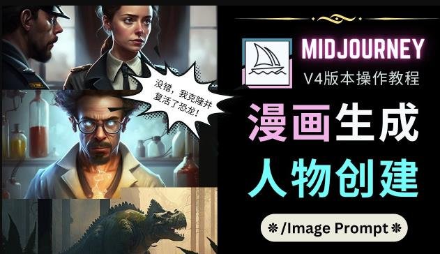 Midjourney V4版本操作教程：2个简单参数，完成漫画生成，人物创建(掌握Midjourney V4版本2个参数实现漫画创作与人物创建)