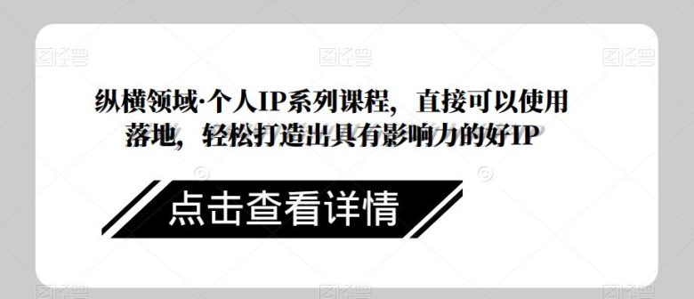 纵横领域·个人IP系列课程,直接可以使用落地,轻松打造出具有影响力的好IP(纵横领域·个人IP系列课程一站式解决IP打造难题) 纵横领域·个人IP系列课程,直接可以使用落地,轻松打造出具有影响力的好IP(纵横领域·个人IP系列课程一站式解决IP打造难题)