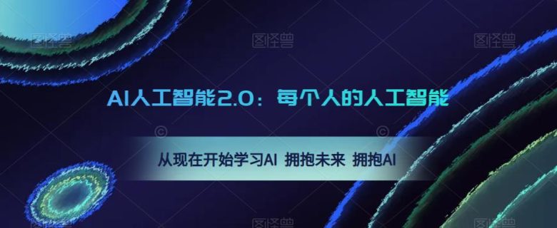 AI人工智能2.0：每个人的人工智能课：从现在开始学习AI 拥抱未来 拥抱AI(“AI人工智能2.0每个人的人工智能课”——引领你拥抱未来，掌握AI思维)