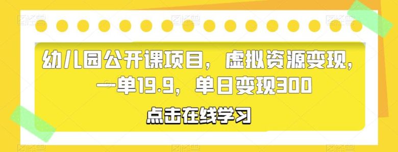 幼儿园公开课项目利用小红书平台，实现虚拟资源的高效变现”)