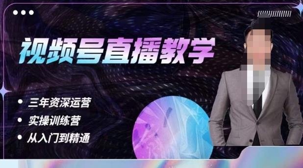杨sir·视频号直播运营教学,视频号直播流量的底层逻辑,解决直播间没流量,不开单的窘境(杨sir深度解析视频号直播运营从底层逻辑到实战技巧一网打尽) 杨sir·视频号直播运营教学,视频号直播流量的底层逻辑,解决直播间没流量,不开单的窘境(杨sir深度解析视频号直播运营从底层逻辑到实战技巧一网打尽)