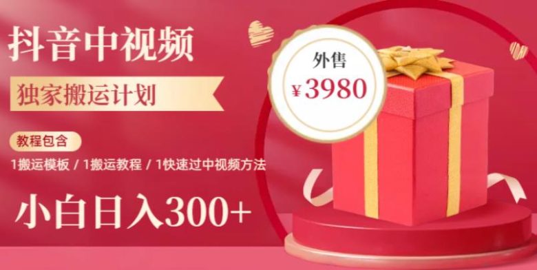 2023年独家抖音中视频搬运计划，每天30分钟至1小时搬运即可，小白轻松日入300+(“2023年独家抖音中视频搬运计划小白也能轻松日入300+”)
