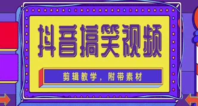 抖音快手搞笑视频0基础制作教程,简单易懂,快速涨粉变现【素材+教程】(掌握影视剪辑技巧,轻松在抖音快手涨粉变现) 抖音快手搞笑视频0基础制作教程,简单易懂,快速涨粉变现【素材+教程】(掌握影视剪辑技巧,轻松在抖音快手涨粉变现)