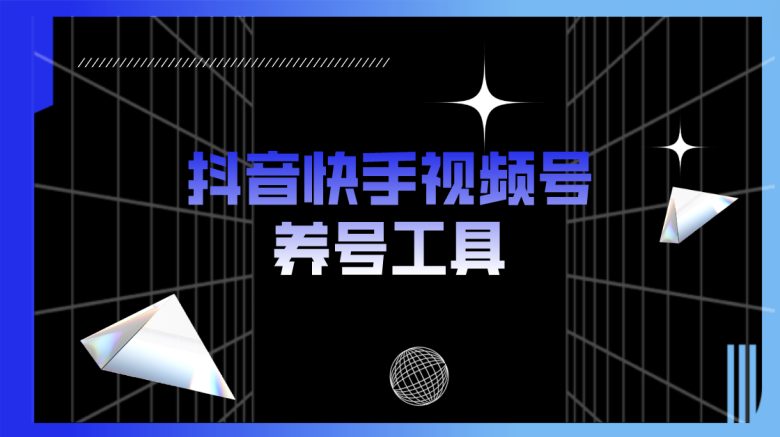 抖音快手视频号养号工具：点赞，关注，评论，收藏等（视频+脚本）(抖音快手视频号养号工具提升账号曝光度和影响力的实用工具)