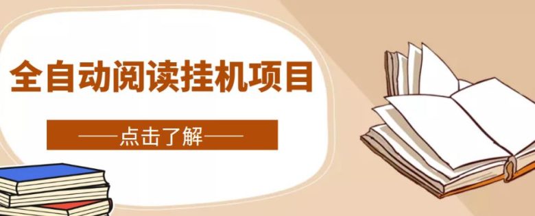 全自动阅读挂机项目简单易上手的赚钱机会)