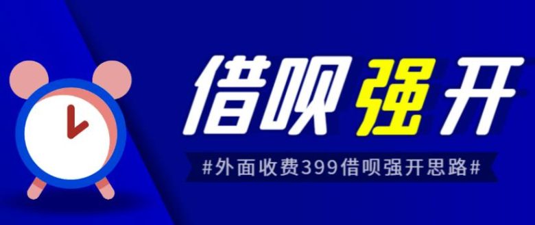 外面收费的388的支付宝借呗强开教程，仅揭秘具体真实性自测(揭秘外面收费的388的支付宝借呗强开教程，自测方法助你轻松开通或变现)