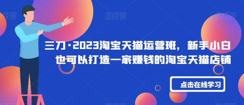 三刀·2023淘宝天猫运营班,新手小白也可以打造一家赚钱的淘宝天猫店铺(全面掌握淘宝天猫运营技巧,新手小白也能轻松开店赚钱) 三刀·2023淘宝天猫运营班,新手小白也可以打造一家赚钱的淘宝天猫店铺(全面掌握淘宝天猫运营技巧,新手小白也能轻松开店赚钱)
