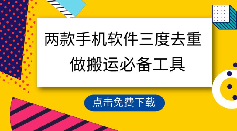 用这两款手机软件三重去重,100%过原创,搬运必备工具,一键处理不违规… 用这两款手机软件三重去重,100%过原创,搬运必备工具,一键处理不违规…