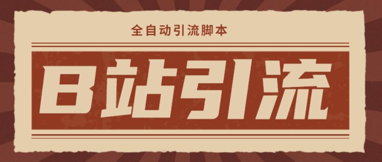 【引流必备】光猫-B站手机引流【永久脚本+详细教程】(【引流必备】光猫-B站手机引流工具详解)