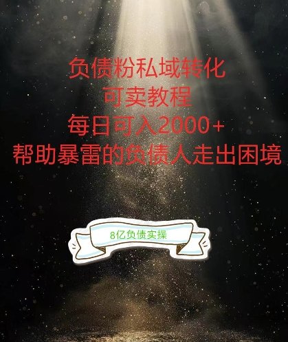负债粉掘金计划,帮助负债者解决问题,债务规划,债务重组,最好的变现方式 负债粉掘金计划,帮助负债者解决问题,债务规划,债务重组,最好的变现方式