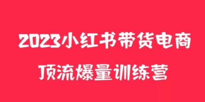 小红书电商爆量训练营，养生花茶实战篇，月入3W+(探索小红书电商爆量训练营养生花茶实战篇助力月入3W+)