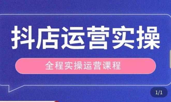 抖店运营全程实操教学课，实体店老板想转型直播带货，想从事直播带货运营，中控，主播行业的小白(抖店运营实操教程从入门到精通，助您成功转型直播带货)