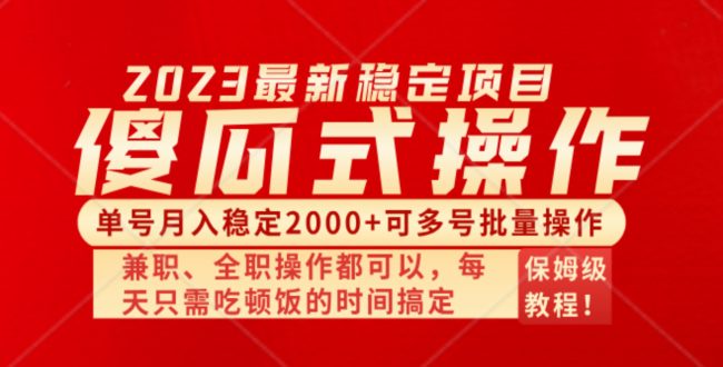 傻瓜式无脑项目 单号月入稳定2000+ 可多号批量操作 多多视频搬砖全新玩法(全新手机创业项目，每天只需投入少量时间，即可实现日收入60-300+。)