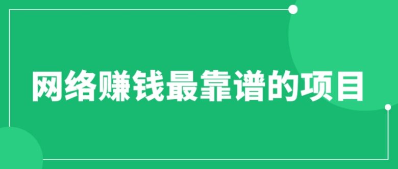 赚想赚钱的人的钱最好赚了:网络赚钱最靠谱项目 赚想赚钱的人的钱最好赚了:网络赚钱最靠谱项目