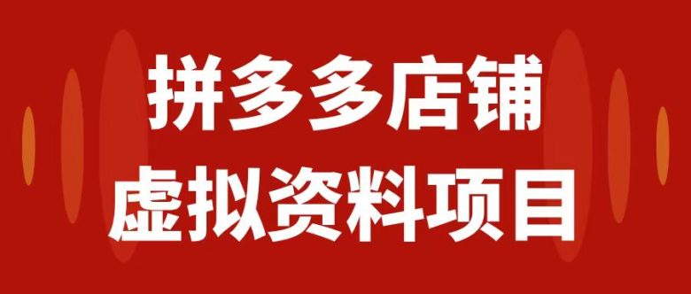 拼多多店铺虚拟项目，教科书式操作玩法，轻松月入1000+(拼多多店铺虚拟项目轻松掌握，月入过千)