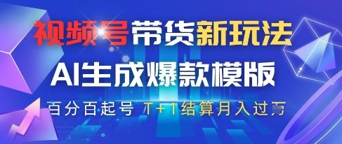 视频号带货新玩法,AI生成,百分百原创爆款模版 百分百起号,高佣商品T…