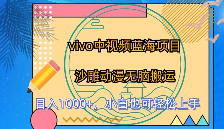 vivo中视频蓝海项目,沙雕动漫无脑搬运,小白也可轻松上手 vivo中视频蓝海项目,沙雕动漫无脑搬运,小白也可轻松上手
