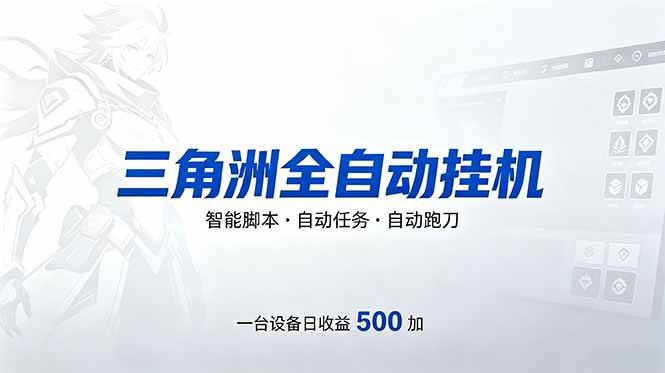 三角洲全自动跑刀挂机项目，单账号日收15~20