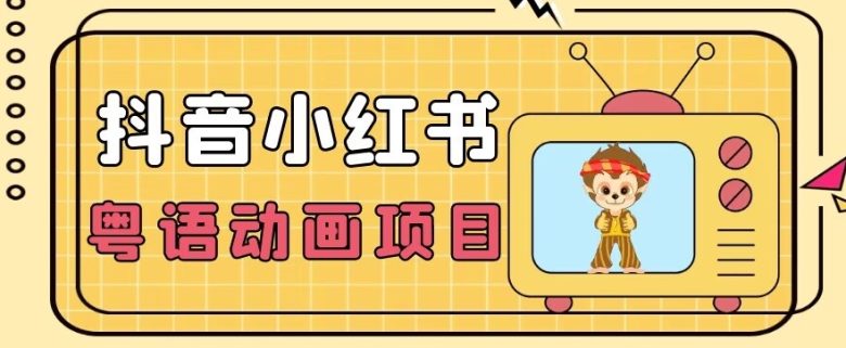 【首发】小众蓝海项目,抖音小红书粤语动画电影玩法,日入1000+(抖音小红书粤语动画电影玩法小众蓝海项目的高效变现策略)