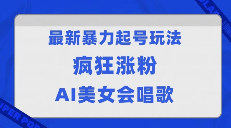 全网首发没有同行,最新暴力起号玩法,AI美女会唱歌,疯狂涨粉,早上车早吃肉!(探索抖音新涨粉策略AI美女与小和尚的结合) 全网首发没有同行,最新暴力起号玩法,AI美女会唱歌,疯狂涨粉,早上车早吃肉!(探索抖音新涨粉策略AI美女与小和尚的结合)