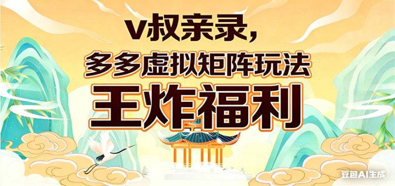 v叔亲录,多多虚拟矩阵玩法,王炸福利限时领取