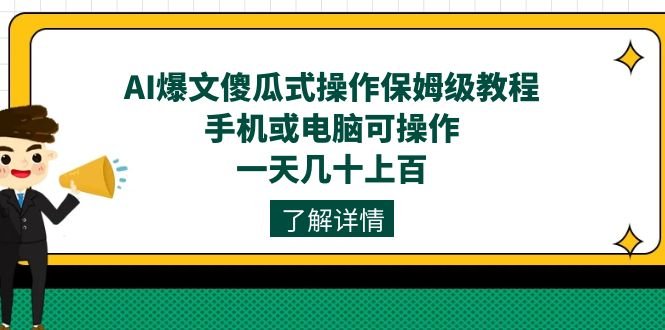 AI爆文傻瓜式操作保姆级教程,手机或电脑可操作,一天几十上百!(AI爆文项目保姆级教程一天几十上百,普通人也能轻松上手) AI爆文傻瓜式操作保姆级教程,手机或电脑可操作,一天几十上百!(AI爆文项目保姆级教程一天几十上百,普通人也能轻松上手)