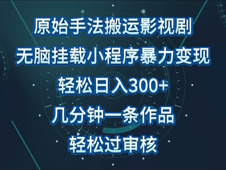 原始手法影视剧无脑搬运,单日收入300+,操作简单,几分钟生成一条视频,轻松过审核 原始手法影视剧无脑搬运,单日收入300+,操作简单,几分钟生成一条视频,轻松过审核