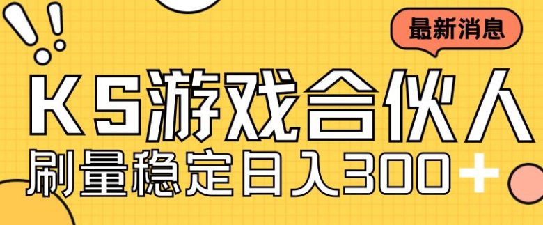 快手游戏合伙人新项目，新手小白也可日入300+，工作室可大量跑(快手游戏合伙人新项目新手小白与工作室的赚钱新途径)