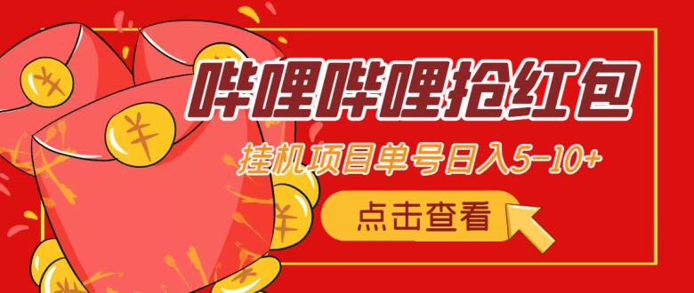 最新哔哩哔哩抢红包挂机项目,单号5-10+【脚本+详细教程】 最新哔哩哔哩抢红包挂机项目,单号5-10+【脚本+详细教程】