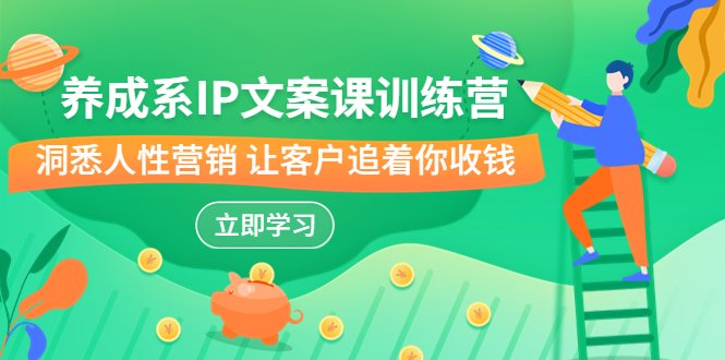 养成系-IP文案课训练营,文案心法的天花板 洞悉人性营销 让客户追着你收钱(洞悉人性营销,让客户追着你收钱——养成系IP文案课训练营) 养成系-IP文案课训练营,文案心法的天花板 洞悉人性营销 让客户追着你收钱(洞悉人性营销,让客户追着你收钱——养成系IP文案课训练营)