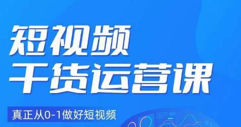 小龙社长·短视频干货运营课,真正从0-1做好短视频(“小龙社长短视频干货运营课从0到1,全面掌握短视频制作与运营技巧”) 小龙社长·短视频干货运营课,真正从0-1做好短视频(“小龙社长短视频干货运营课从0到1,全面掌握短视频制作与运营技巧”)