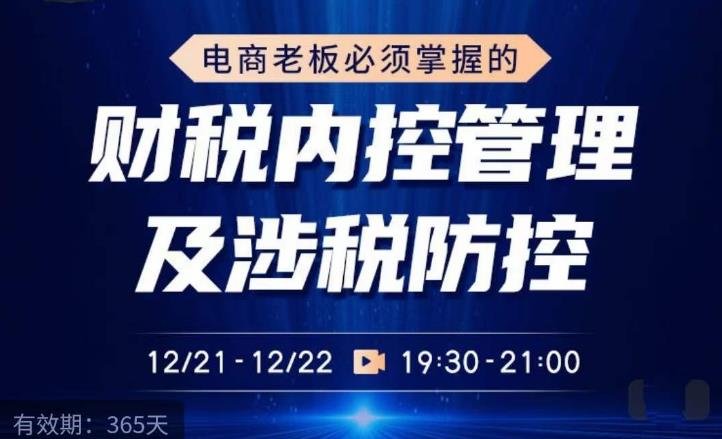电商老板必须掌握的财税内控管理及涉税防控,解读新政下的税收政策,梳理公司财务架构(电商老板财税内控与管理之道) 电商老板必须掌握的财税内控管理及涉税防控,解读新政下的税收政策,梳理公司财务架构(电商老板财税内控与管理之道)