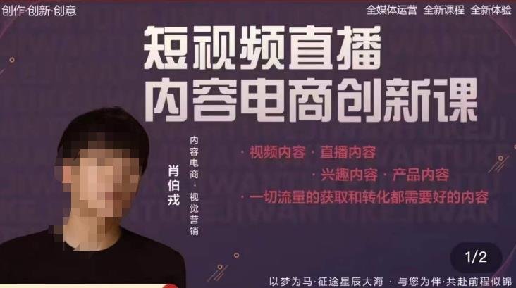 肖伯戎·短视频直播内容电商创新课,一切流量的获取和转化都需要好的内容(肖伯戎短视频直播内容电商创新课从基础到实操,助你抢占市场先机) 肖伯戎·短视频直播内容电商创新课,一切流量的获取和转化都需要好的内容(肖伯戎短视频直播内容电商创新课从基础到实操,助你抢占市场先机)