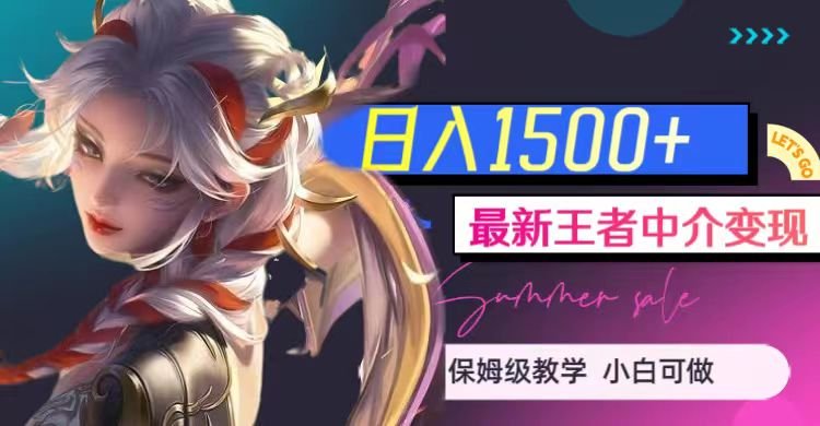 最新王者中介变现,日入1500+(教程+软件+1000G王者教学素材)(揭秘王者荣耀中介变现之道教程、软件与1000G教学素材助力日入1500+) 最新王者中介变现,日入1500+(教程+软件+1000G王者教学素材)(揭秘王者荣耀中介变现之道教程、软件与1000G教学素材助力日入1500+)