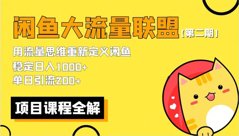 【第二期】最新闲鱼大流量联盟骚玩法,单日引流200+,稳定日入1000+(【第二期】闲鱼大流量联盟简单粗暴的引流赚钱新方法) 【第二期】最新闲鱼大流量联盟骚玩法,单日引流200+,稳定日入1000+(【第二期】闲鱼大流量联盟简单粗暴的引流赚钱新方法)