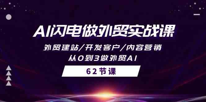 AI闪电做外贸实战课,外贸建站/开发客户/内容营销/从0到3做外贸AI(61节) AI闪电做外贸实战课,外贸建站/开发客户/内容营销/从0到3做外贸AI(61节)