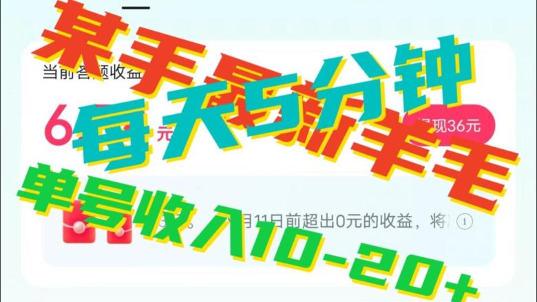 人人可做的快手答题，单号一天5分钟撸6－20+！(快手答题活动简单操作，日赚20元)