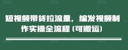 短视频带货拉流量，编发视频制作实操全流程(可搬运)