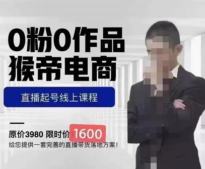 猴帝蚂蚱2023线上课1600，抖音电商0粉起号实操教学，自然流量天花板(猴帝蚂蚱2023线上课1600抖音电商0粉起号实操教学，助您轻松开启直播带货之旅)