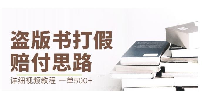 最新盗版书赔付打假项目,一单利润500+【详细玩法视频教程】【仅揭秘】(揭秘最新盗版书赔付打假项目,一单利润500+) 最新盗版书赔付打假项目,一单利润500+【详细玩法视频教程】【仅揭秘】(揭秘最新盗版书赔付打假项目,一单利润500+)