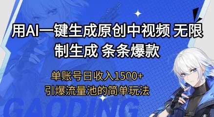 用AI一键生成原创中视频,无限制生成条条爆款,单账号日收入1.5k+引爆流量池简单玩法