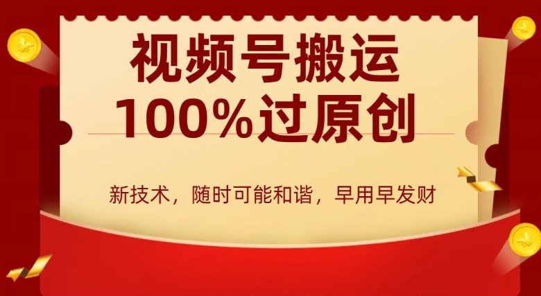 外边收费599创作者分成计划,视频号搬运100%过原创,新技术,适合零基础小白,月入两万+ 外边收费599创作者分成计划,视频号搬运100%过原创,新技术,适合零基础小白,月入两万+