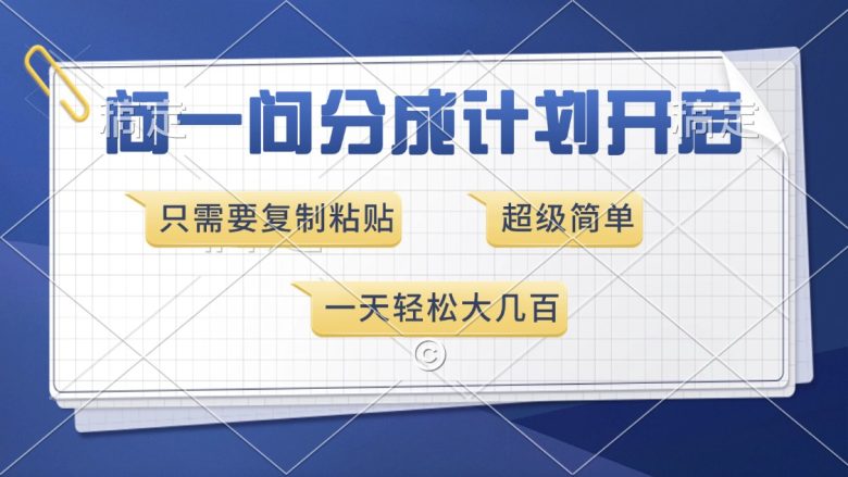 问一问分成计划开启,超简单,只需要复制粘贴,一天也能收入几百